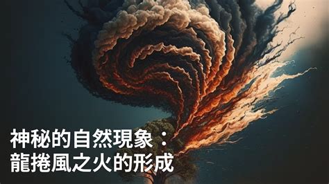 東北龍捲風之手